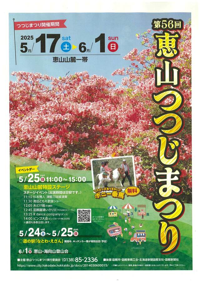 第56回恵山つつじまつりポスター