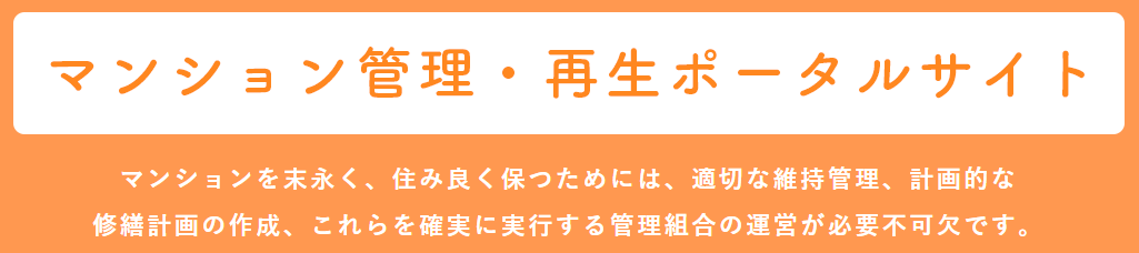 マンション管理と再生に関するポータルサイト