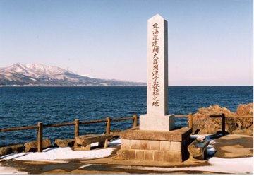 北海道建網大謀網発祥の地及び記念碑の写真