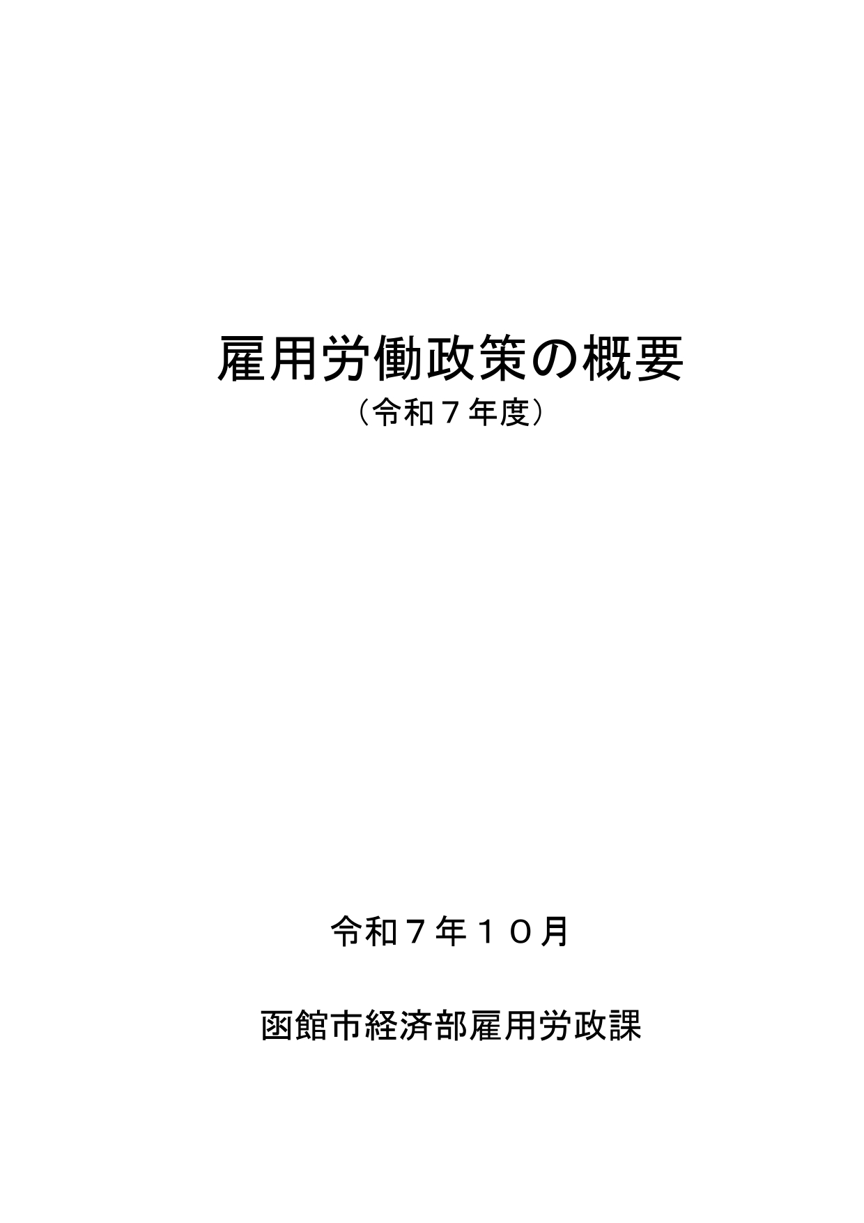 雇用労働政策の概要（令和７年度版）