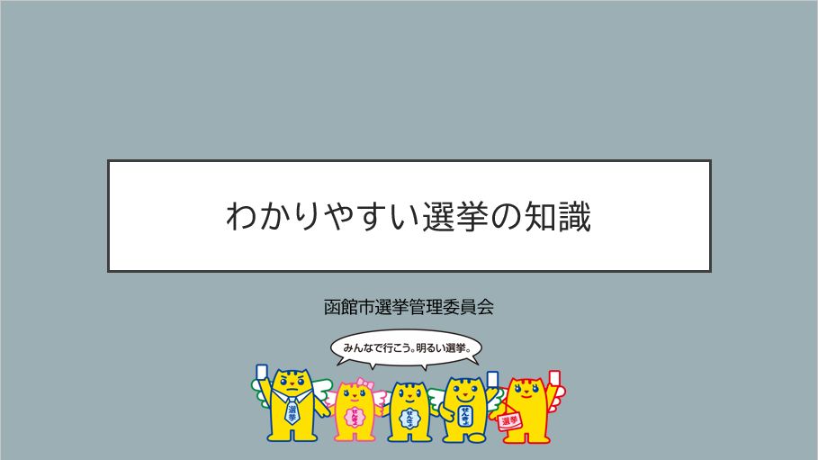 わかりやすい選挙の知識