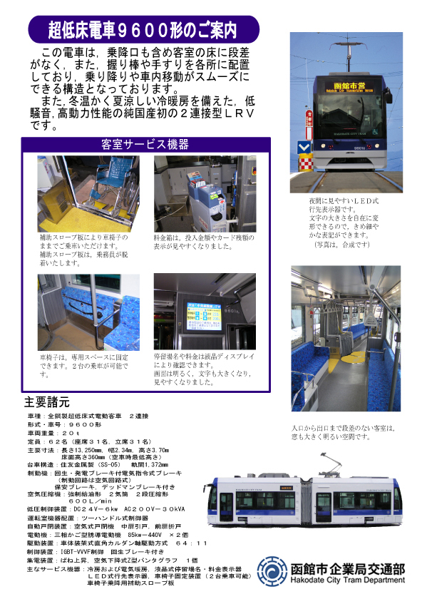 超低床電車9600形のご案内チラシの画像。この電車は乗降口も含め客室の床に段差がなく，また，握り棒や手すりを各所に配置しており，乗り降りや車内移動がスムーズにできる構造となっております。また，冬温かく夏涼しい冷暖房を備えた，低騒音，高動力性能の純国産初の2連接型LPVです。