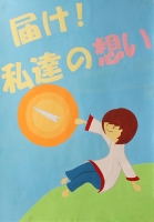 的場中3年　志村慧南さんの作品画像