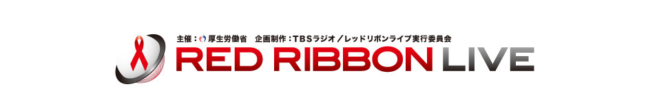 「レッドリボンライブ」オフィシャルサイトのバナー画像