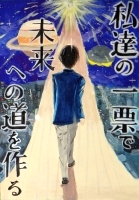 港中3年　貝田世知さんの作品画像