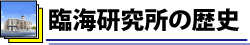 臨海研究所に歴史タイトル