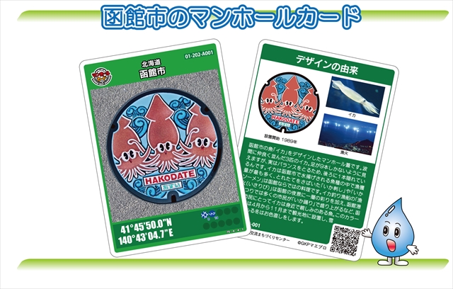 函館市のイカがデザインされているマンホールカードの画像