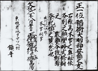尾札部稲荷神社文書の写真