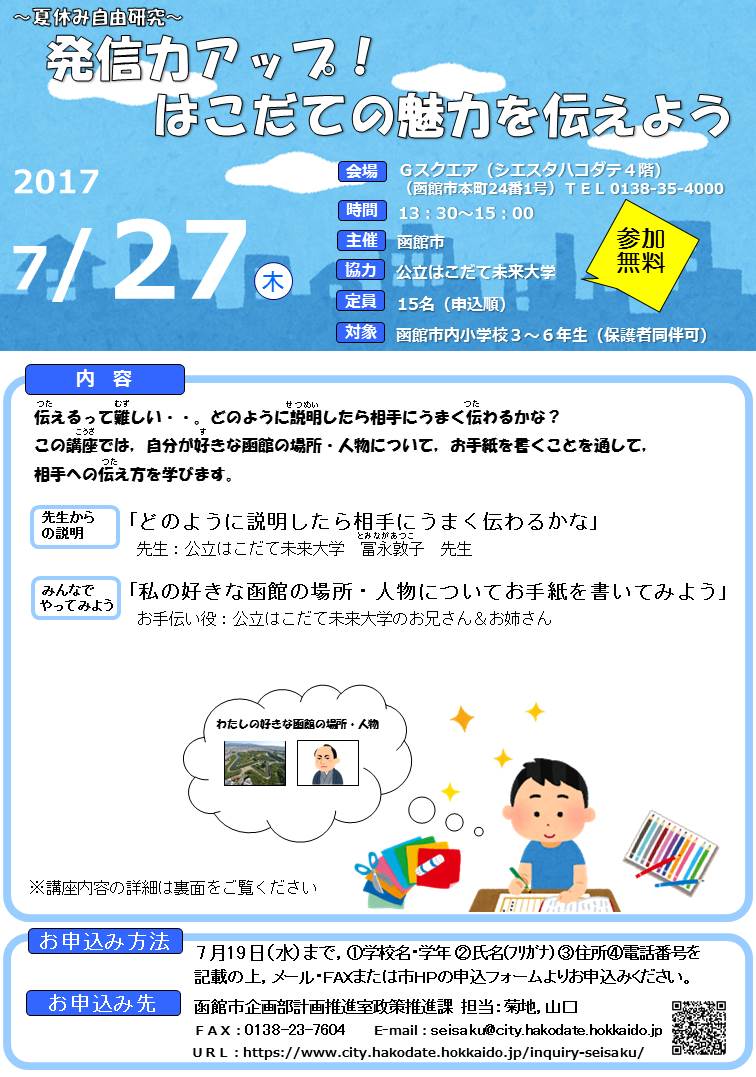 「発信力アップ!はこだての魅力を伝えよう」チラシ（表面）.JPG