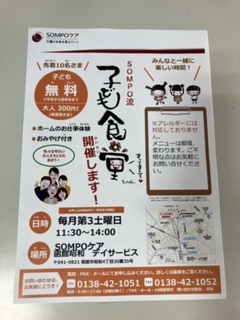 そんぽの家子ども食堂チラシ