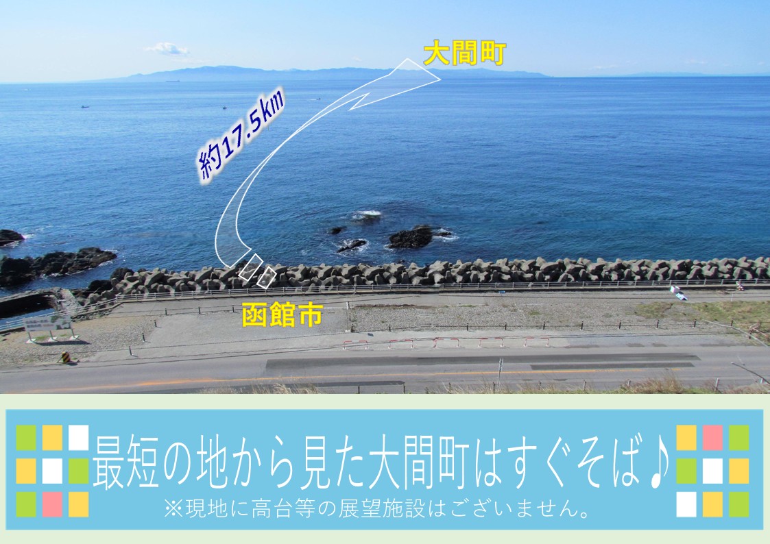晴天時は，青森県下北郡大間町をはじめ下北半島をご覧いただけます。