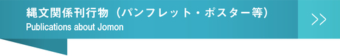 縄文関係刊行物（パンフレット・ポスター等）