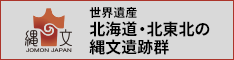 北海道・北東北の縄文遺跡群公式ホームページ