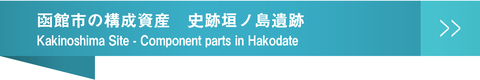 函館市の構成資産　史跡垣ノ島遺跡