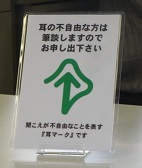 耳マーク表示板