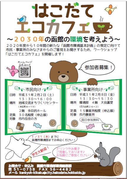 ワークショップ「はこだてエコカフェ」チラシの画像