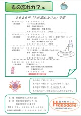 令和8年度　4月から7月 もの忘れカフェ　チラシ