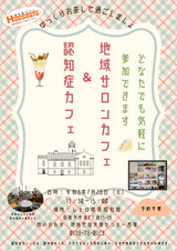 令和8年7月　地域サロンカフェと認知症カフェ　チラシ