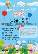 令和7年5月28日　オレンジはっぴぃカフェin函館はくあい園　チラシ