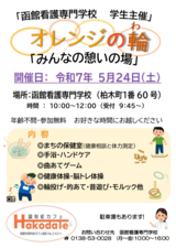令和7年5月24日　オレンジの輪　チラシ