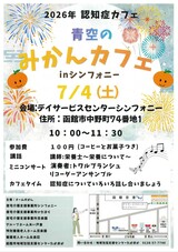 令和8年7月　青空のみかんカフェ㏌シンフォニー　チラシ