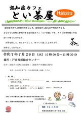 令和7年7月29日　認知症カフェとい茶屋　チラシ