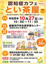 令和8年10月　認知症カフェとい茶屋　チラシ
