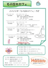 令和7年度　4月から7月 もの忘れカフェ　チラシ