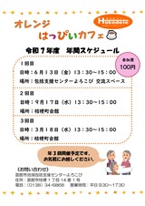 令和7年度　6月,9月,3月 オレンジはっぴぃカフェ　チラシ