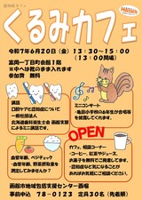 令和7年6月20日　くるみカフェ　チラシ