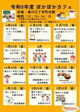 令和8年度　ぽかぽかカフェ　チラシ
