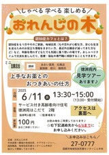 令和7年6月11日　おれんじの木　チラシ　表
