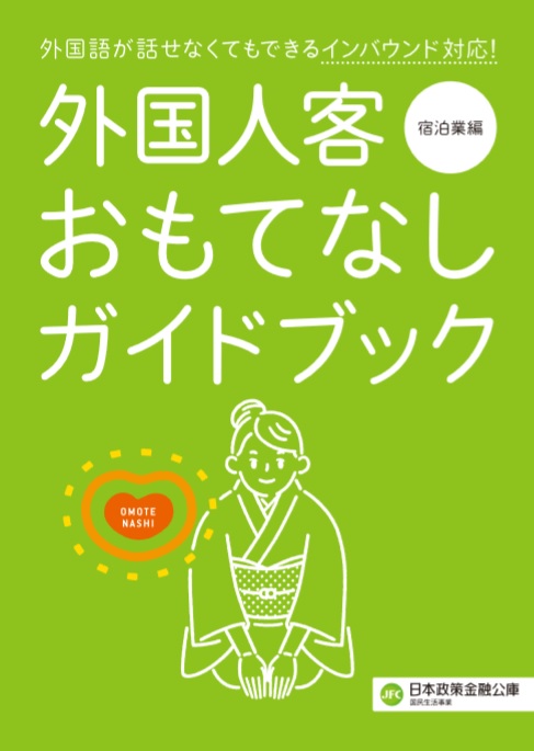 おもてなしガイドブック(宿泊)表紙.jpg