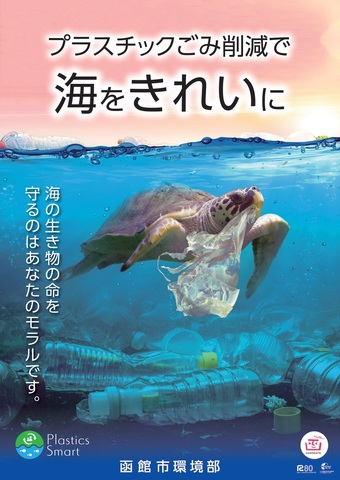 海洋プラごみ対策ポスター