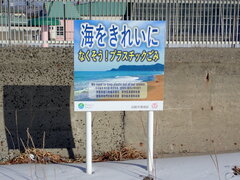 プラごみ防止啓発看板