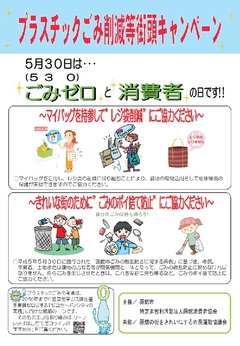 プラごみ削減等街頭キャンペーン