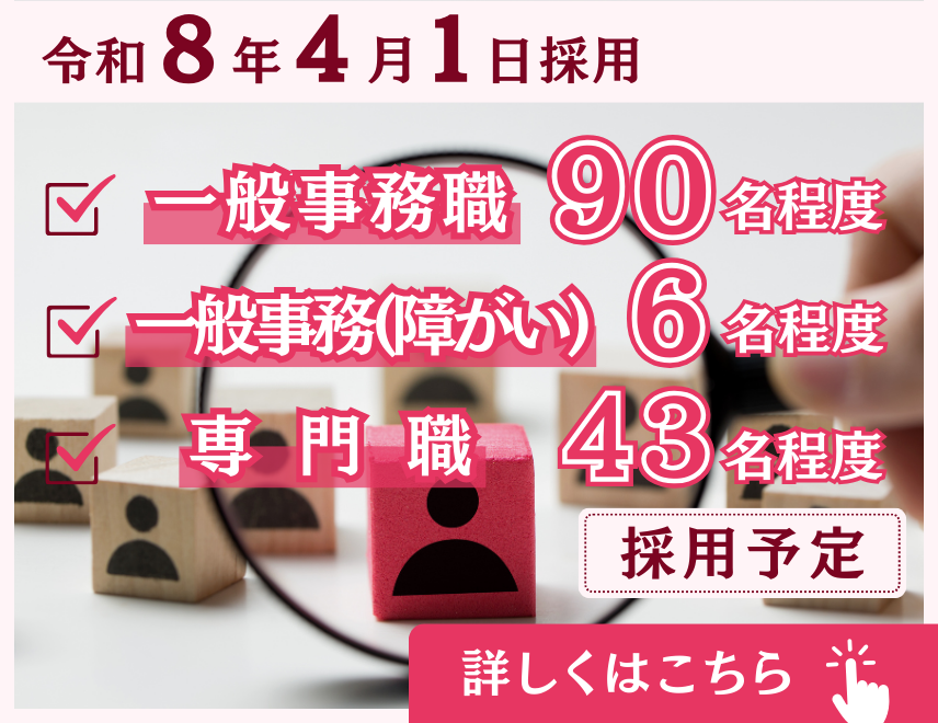 令和8年4月1日採用一般事務職，一般事務（障がい），専門職の詳細についてはこちらをご覧ください。
