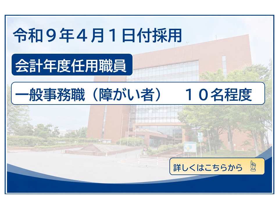 令和8年4月1日採用一般事務職，一般事務（障がい），専門職の詳細についてはこちらをご覧ください。