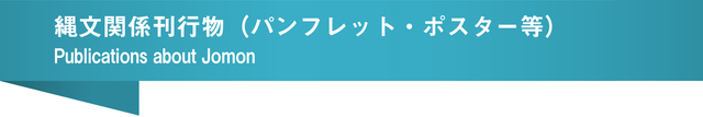 縄文関係刊行物