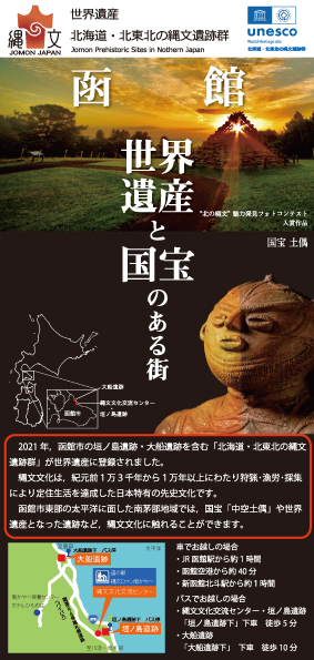 世界遺産】縄文関係刊行物(パンフレット・ポスター等) | 函館市 世界遺産】縄文関係刊行物(パンフレット・ポスター等) | 函館市