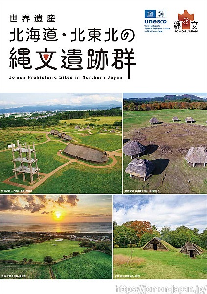 北海道・北東北の縄文遺跡群（日本語版）