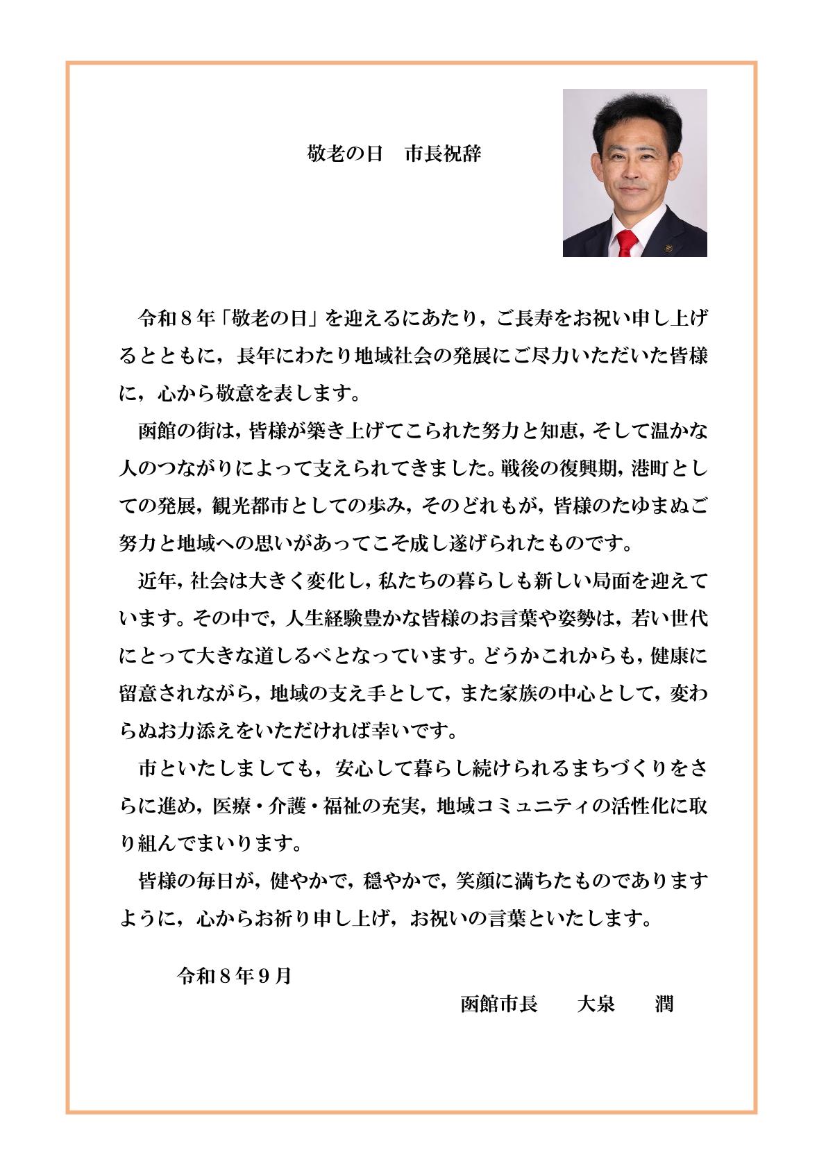敬老の日市長祝辞