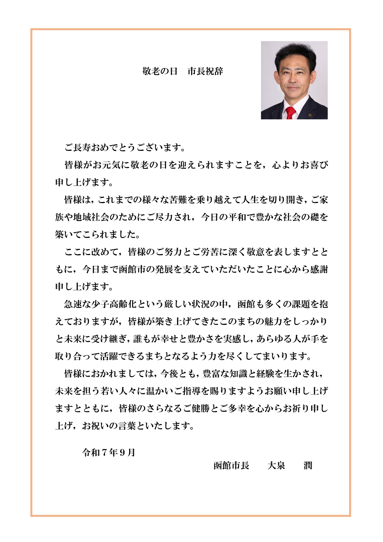 敬老の日市長祝辞2025 敬老の日市長祝辞