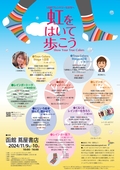 虹をはいて歩こう2024チラシ表
