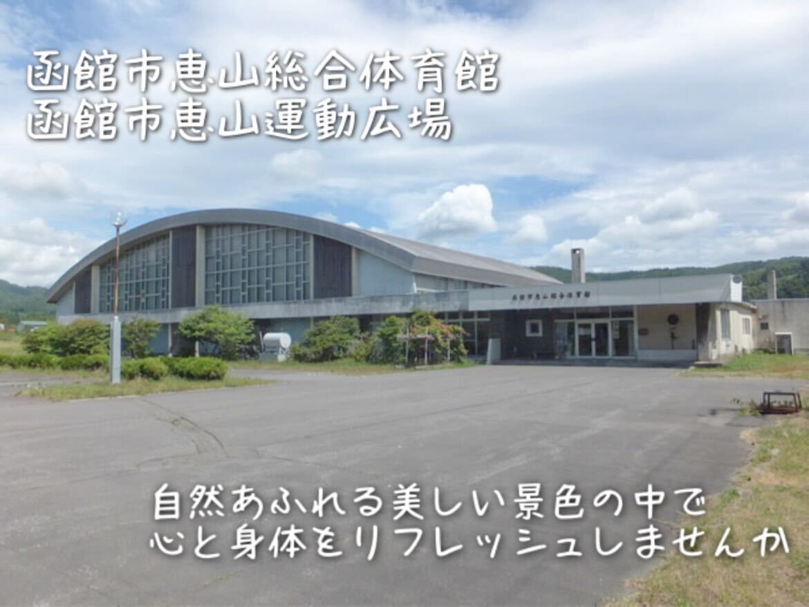 恵山総合体育館の外観の写真