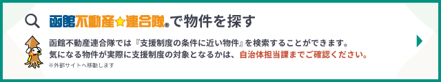 不動産連合体対象物件一覧バナー