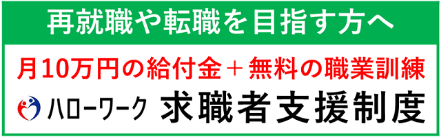 求職者支援制度バナー