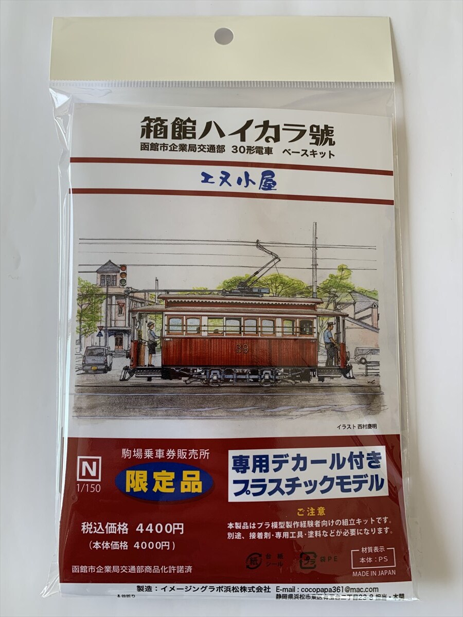 市電グッズ ☆箱館ハイカラ號☆ベースキット（プラモデル） | 函館市