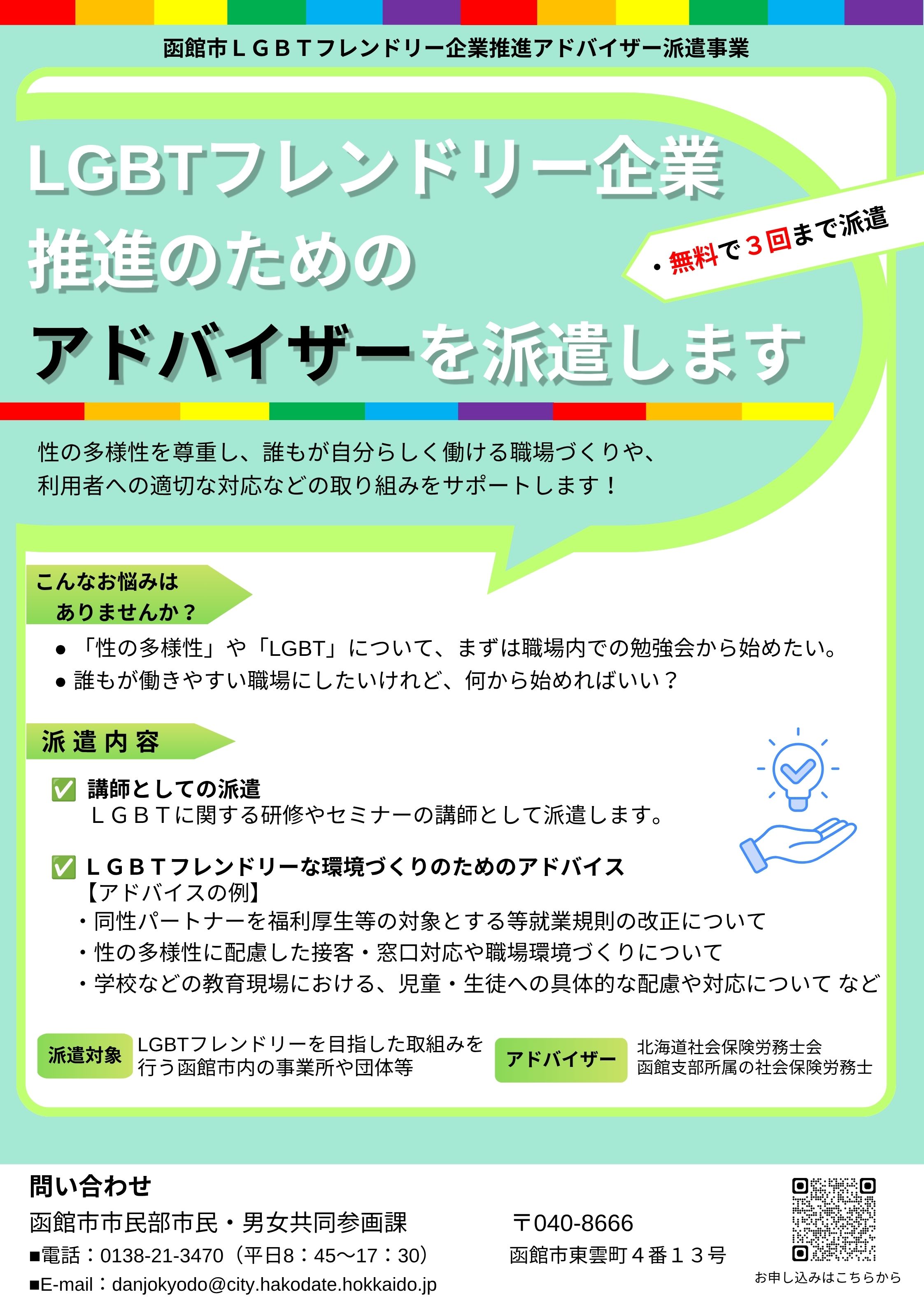 LGBTフレンドリー企業推進アドバイザーチラシ画像