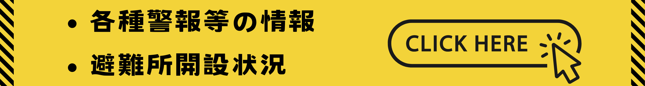 防災バナー